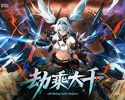 《深空之眼》4.5版本OST1「劫乘大千」